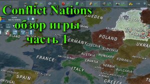Conflict Nations. Онлайн-стратегия. Обзор игры. Часть 1