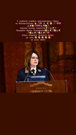 С глубокой скорбью присоединяюсь Павел 👈🇷🇺💔😥😢🕊🥀🙏🙏🥀