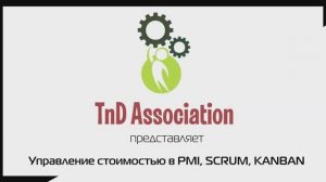 6.  Управление стоимостью в PMBOK/PMI, SCRUM, KANBAN