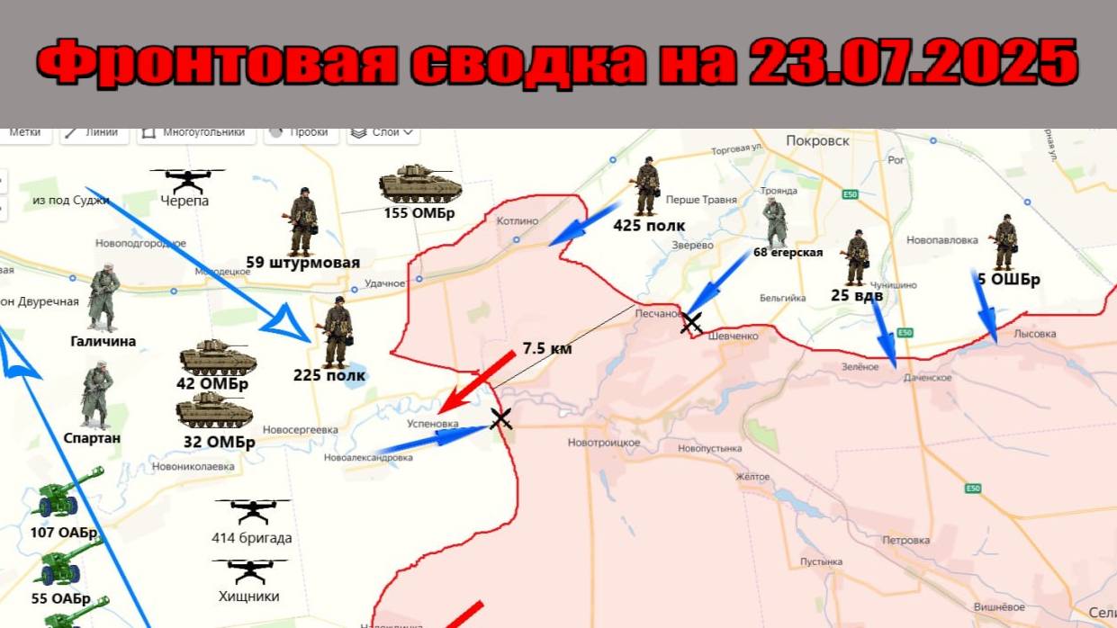 Фронтовая сводка СВО на 23.07.2025: ВС РФ активизировались на Слобожанщине – на новом направлении смотреть онлайн