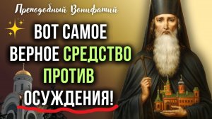 Вот Самое верное Средство против ОСУЖДЕНИЯ! Преподобный Вонифатий Виноградский