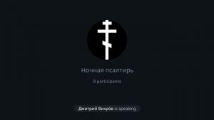 Ночная Псалтырь. Псалом: 72, 73