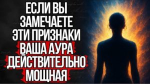 5 признаков сильной ауры, которые есть только у избранных. Стоицизм