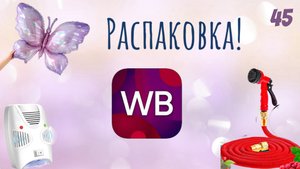 Распаковка посылок с Wildberries,. Обзор и тестирование товаров👆#45 UNBOXING
