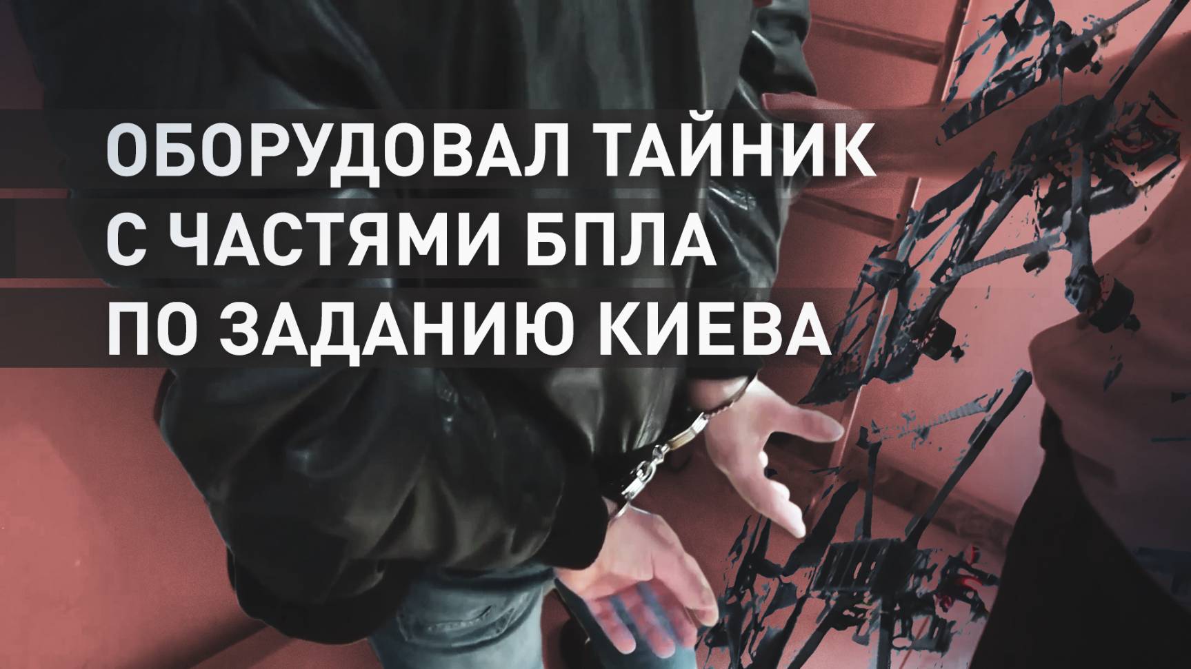 Оборудовал тайники с взрывчаткой и частями БПЛА: в Нижегородской области задержан агент СБУ
