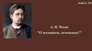 А.П.Чехов. "О женщины, женщины!". Юмористические рассказы. Выпуск 10