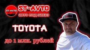 ST-AVTO || авто под заказ из Японии. TOYOTA до 1млн. рублей с аукционов Японии.