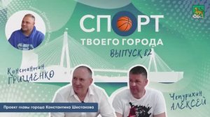 СПОРТ ТВОЕГО ГОРОДА: выпуск 82, Джиу-джитсу.