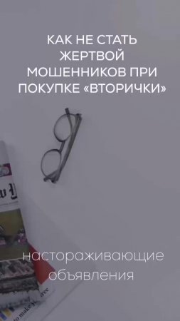 Как не стать жертвой мошенников при покупки Вторички