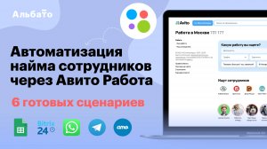 Автоматизации в HR: 6 no-code сценариев, как ускорить найм сотрудников в Авито Работа