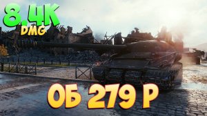 Об 279 р • Массивная булочка! - 5 Фрагов 8.4K Урона • Мир Танков