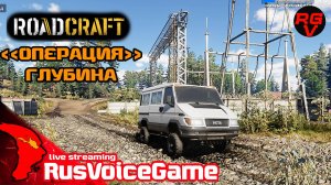 ЗАТОПЛЕННЫЕ ШАХТЫ ROADСRAFT Стрим Прохождение #15 Карта ГЛУБИНА
