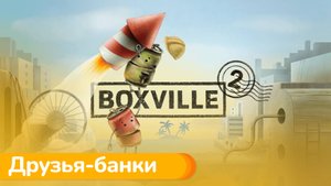 Boxville 2 ~ Друзья-банки