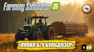 🆕🚜Farming Simulator 25🚜—СДЕЛКА с Дэвидом|Купил Б/У Бульдозер D6R XL|ПРОХОЖДЕНИЕ с 0$❗#016🧑🌾🌲