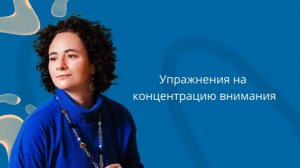 Упражнения на концентрацию внимания