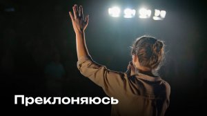 Преклоняюсь | I Surrender | Церковь Завета