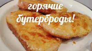 Горячие бутерброды с сыром