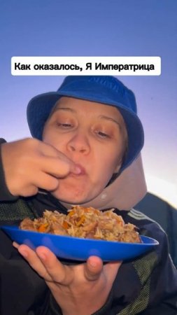 Есть еще тут императрицы?!