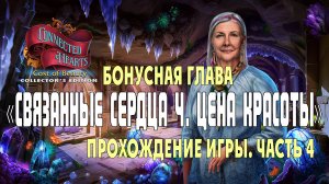 Connected Hearts 4. Cost of Beauty: прохождение игры, часть 4 (бонусная глава)