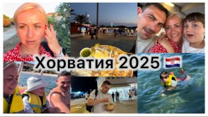 Отдых в Хорватии 2025 🇭🇷 Катаемся на катамаране 😵💫 Вечерние прогулки по Medulin ✔️