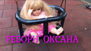РЕБОРН ОКСАНКА НА ДЕТСКИХ ЦЕПОЧКАХ! РЕБОРН КАЧАЕТСЯ