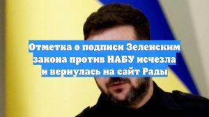 Отметка о подписи Зеленским закона против НАБУ исчезла и вернулась на сайт Рады