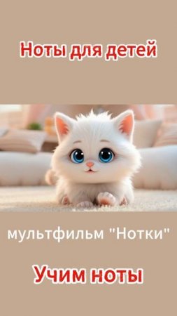 Нотки. Учим ноты