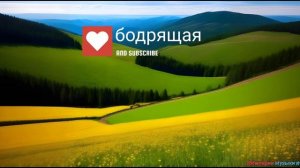 🎶💥 Зарядись энергией: бодрая музыка для отличного настроения! 💥🎶 2025г.