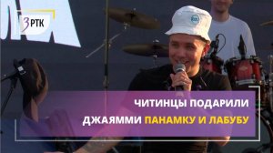 Читинцы подарили ДжаЯмми панамку и лабубу