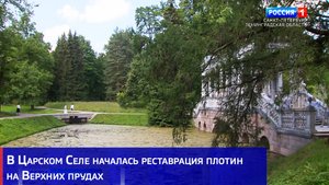 В Царском Селе началась реставрация плотин на Верхних прудах