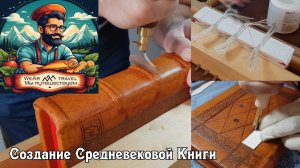 Создание Средневековой Книги в кожаном переплете с застежками