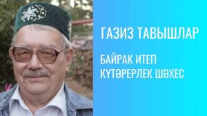 БАЙРАК ИТЕП КҮТӘРЕРЛЕК ШӘХЕС