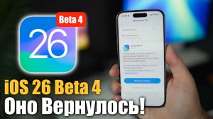 iOS 26 Beta 4! Все меняют ОПЯТЬ! ЧТО НОВОГО?