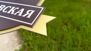 Адресный знак на дом из категории «Премиум»