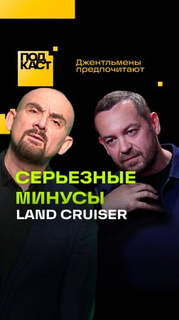 Почему «крузак» больше не народная машина? «Джентльмены предпочитают». Автоблогер Эрик Давидыч