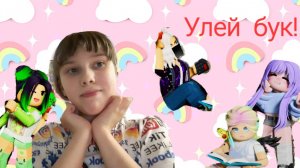 Сделала ULEY бук^^(Уля,Лана,Ева ,Йоши )🐱