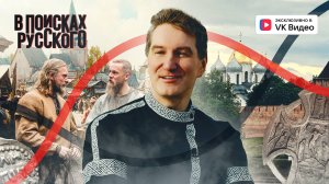 Новгород — отец Европы. В поисках Русского III