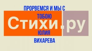 Прорвемся и мы с тобою