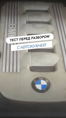 BMW 5-Series E60:  Проверка перед разбором!