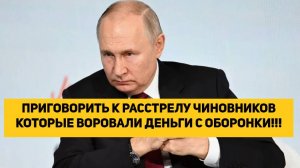 ПРИГОВОРИТЬ К РАССТРЕЛУ ЧИНОВНИКОВ КОТОРЫЕ ВОРОВАЛИ ДЕНЬГИ С ОБОРОНКИ!!!