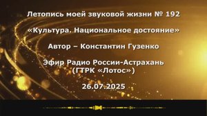 Константин Гузенко Летопись моей звуковой жизни № 192