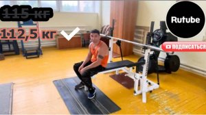 Жим 112,5. Строгий подъем на бицепс
