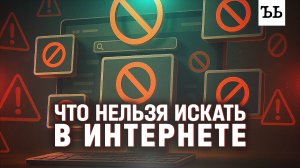 НЕ ИЩИ ЭТО В ИНТЕРНЕТЕ || Новый закон: что запретили искать в сети