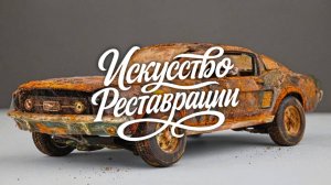 Полная Реставрация Модели Ford Mustang GTA 1967