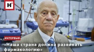 «Наша страна должна развивать фармакологию» «Наша страна должна развивать фармакологию»
