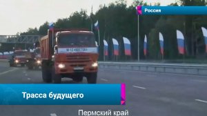 🛣Скоростная автотрасса связала Урал и Москву