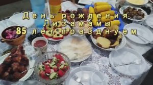День рождения Лизамамы