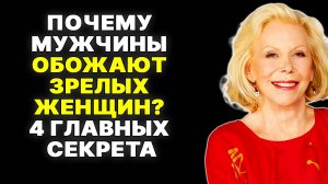 Как зрелые женщины покоряют сердца мужчин: 4 простых шага —  ЛУИЗА ХЕЙ