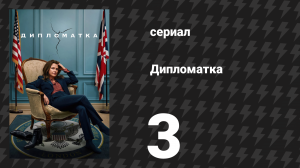 Дипломатка 1 сезон 3 серия «Ягнята во тьме» (сериал, 2023)