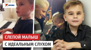 Не учился музыке, но заиграл в 5 лет: неожиданно счастливая судьба слепого мальчика